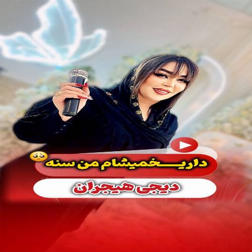 دانلود آهنگ دیجی هیجران - داریخمیشام من سنه (آی دیلیمنن دوشمین)